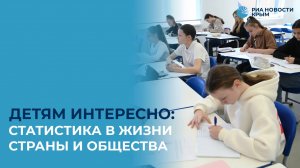 Детям интересно: статистика в жизни страны и общества