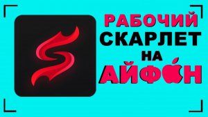 скарлет на айфон скачать