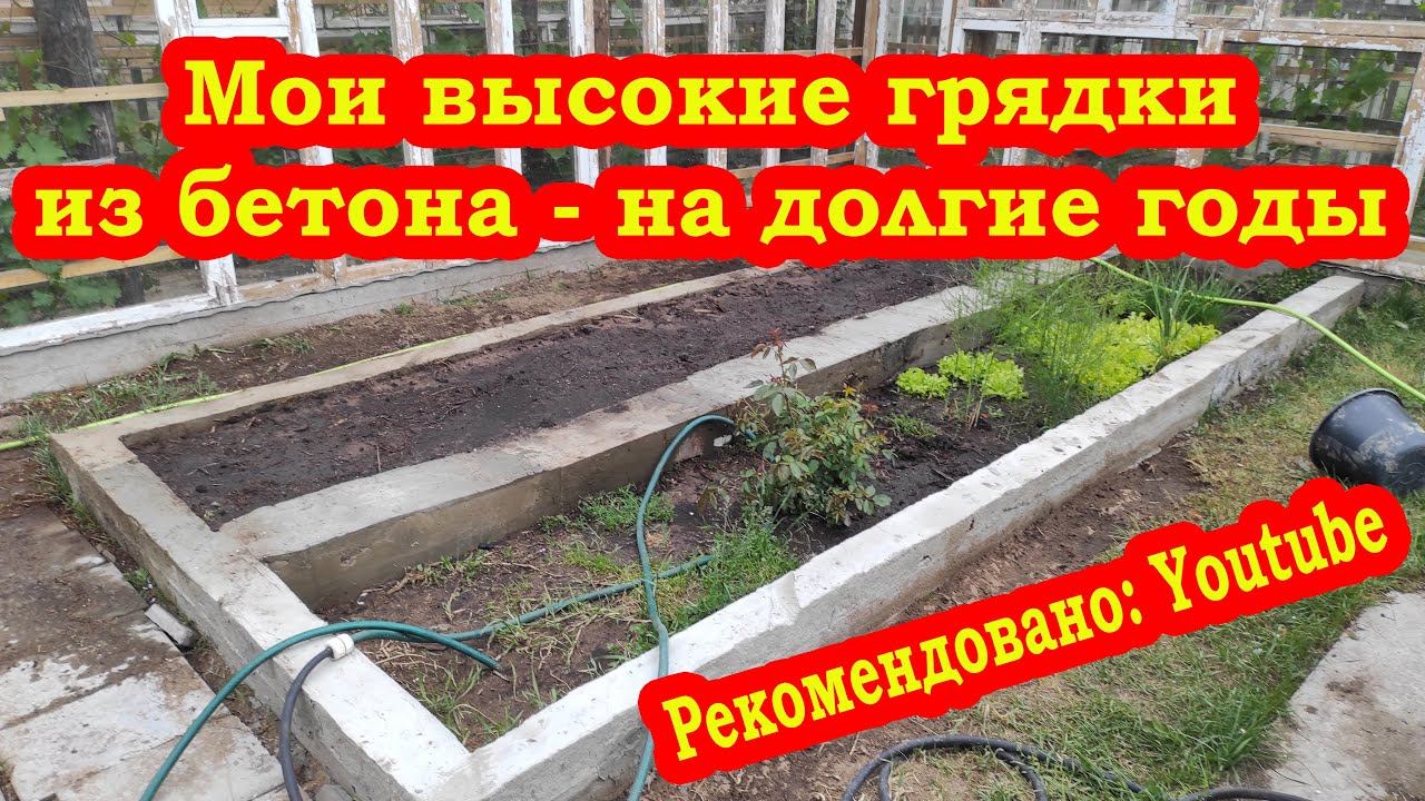 Мои высокие теплые грядки из бетона - на долгие годы смотреть онлайн