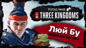 Люй Бу - прохождение Total War Three Kingdoms - часть 1