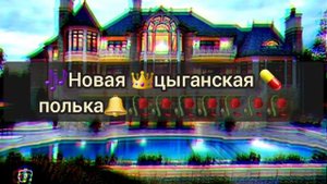 🥀 новая🌠 цыганская 🔥полька🌊 2024🌈 👑РУСЛАН 👑 ПАЛЮК 👑