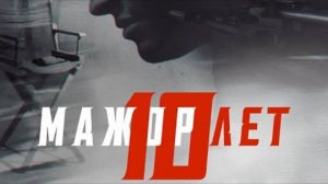 Мажор 10 Лет  Трейлер 2024 с 21 декабря