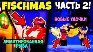 НОВОЕ ОБНОВЛЕНИЕ FISCHMAS ЧАСТЬ 2 В ФИШ / Fisch ROBLOX