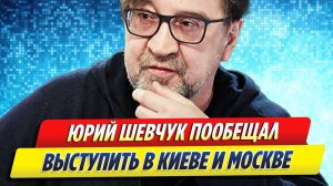 Новости Шоу-Бизнеса ★ Шевчук пообещал выступить в Киеве и Москве