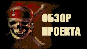 Корсары A & M - Проект аддона "Возвращение морской легенды" [первый взгляд] #Корсары