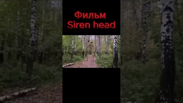 Фильм Siren head 1 серия #sirenhead #сиреноголовые #сиренеголовый #shotrs #shorts