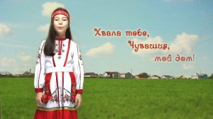 «Хвала тебе, Чувашия, мой дом!»