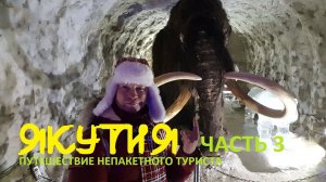 ЯКУТСК. ЧАСТЬ 3. ПУТЕШЕСТВИЕ НЕПАКЕТНОГО ТУРИСТА. ЦАРСТВО ВЕЧНОЙ МЕРЗЛОТЫ