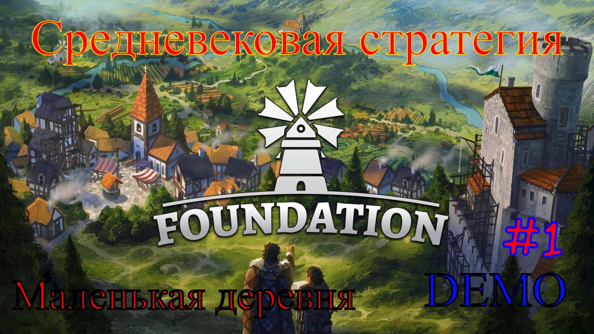 Foundation - Строительство деревни (Первый взгляд)