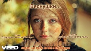 Веснушки...[chanson-pop]