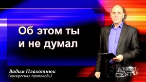 Вадим Плахотнюк Об этом ты и не думал