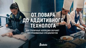 Как московские колледжи совместно с работодателями помогают студентам осваивать специальности