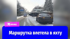 В Тверской области маршрутка въехала в 20-метровую яхту