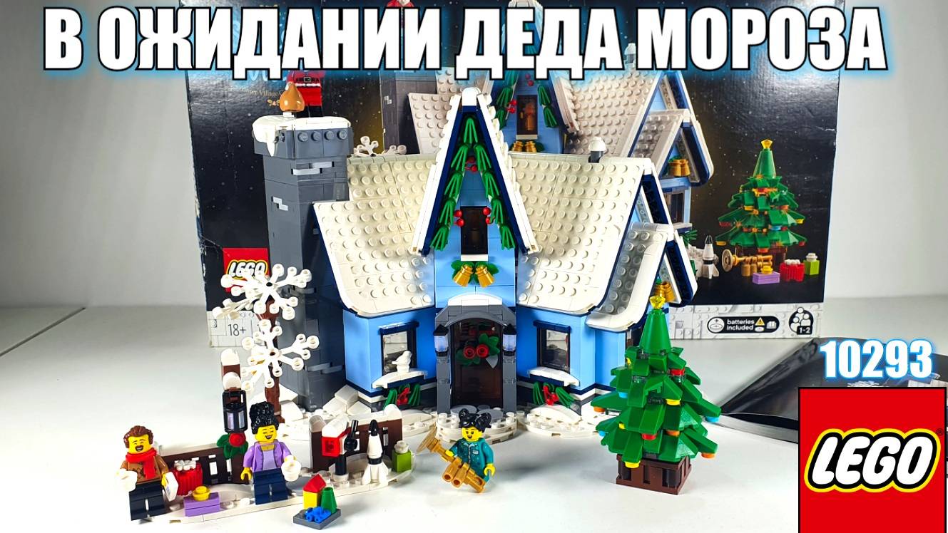 В ожидании Деда Мороза . ЛЕГО НАБОР 10293 смотреть онлайн