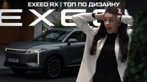 EXEED RX: победитель в сфере дизайна 2023. Почему?