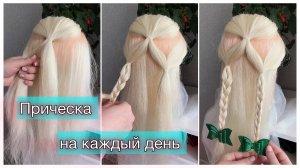 Красивая #прическа для школы или садика, на основе 2-х косичек. Прически на длинные волосы #hair