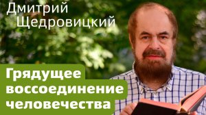 Грядущее воссоединение человечества