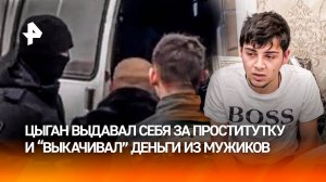 Разводил на "бабки": цыган обманом выдавал себя за проститутку – его задержали в Димитровграде