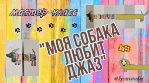 мастер-класс "Моя собака любит джаз"