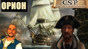 Корсары: ГПК // Сопровождение Флейта Орион в Corsairs Ship Pack [квест]
