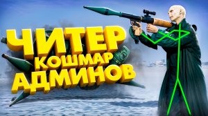 ЧИТЕР КОШМАРИТ ИГРОКОВ И АДМИНОВ - GTA 5 RP