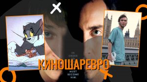 № 58 Крейвен-Охотник/ Еретик/ 28 Лет Спустя/  Без Лица 2/ Рапунцель/ Том и Джерри/ новый Побег