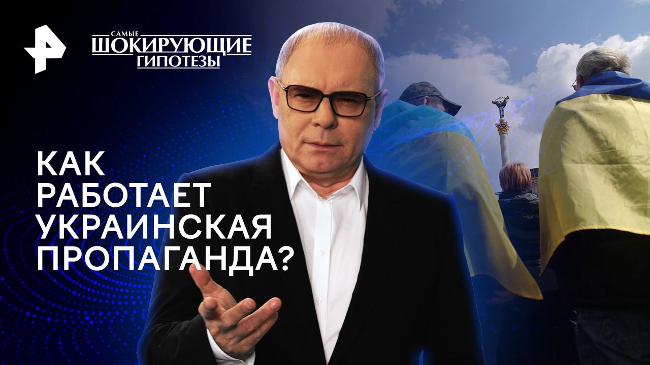 Как работает украинская пропаганда?  Самые шокирующие гипотезы (15.02.2024)