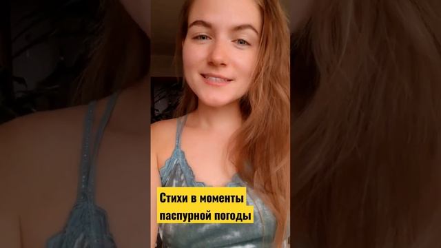 Погода в душе человека #стихотворение #ЧяРа #наслаждение #поэзия #женскаяэнергия