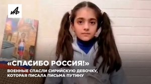 «Спасибо Россия!». Военные спасли сирийскую девочку, которая писала письма Путину