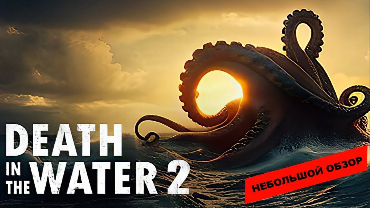 Death in the Water 2 (2023): небольшой обзор и мое мнение о игре смотреть онлайн