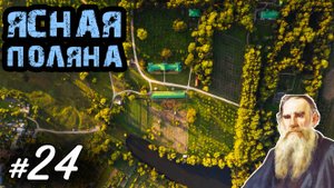 Хроники Психа 24. Ясная Поляна - лучшее место в Туле. Оазис среди суеты /Мотобудни/