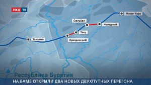 На БАМе открыли 2 новых двухпутных перегона