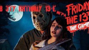 В ЭТУ ПЯТНИЦУ 13-Е игра FRIDAY THE 13th THE GAME