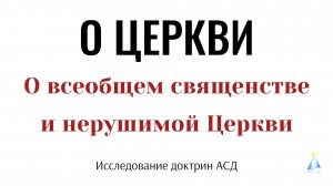 О всеобщем священстве и нерушимости Церкви. Адвентистам об адвентизме