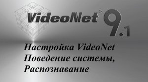 Настройка VideoNet - "Поведение системы, распознавание"