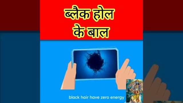 Hair of black hole #short #viralshort #backtobasic