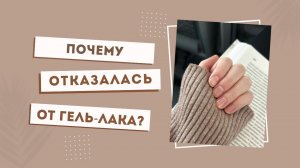 Отказалась от ГЕЛЬ-ЛАКА. История СПАСЕНИЯ ногтей!