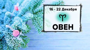 ОВЕН ♈ 16 -22 Декабря 2024 | Расклад таро на неделю для знака Зодиака Овен