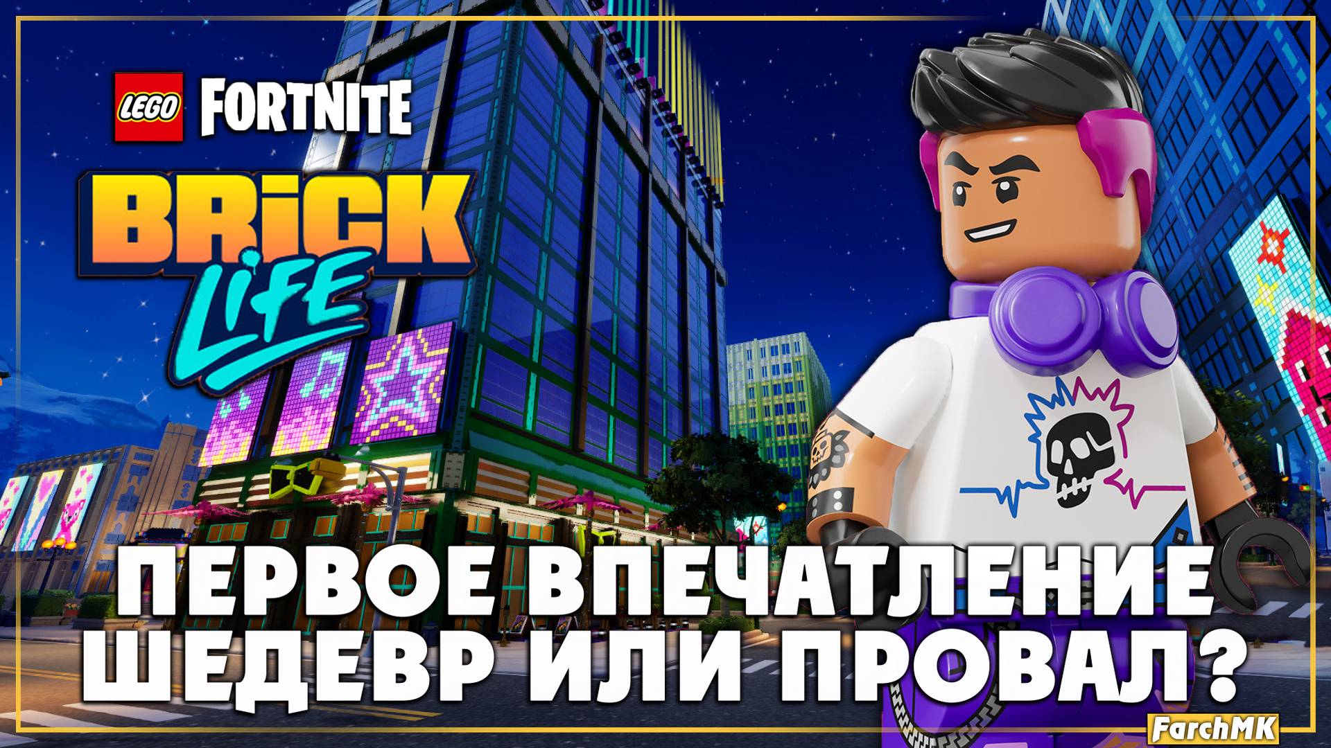 Первое впечатление ➤ LEGO Fortnite Brick Life 🅕 Поиграл за вас | На Русском | PC