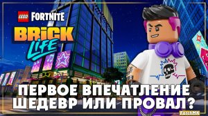 Первое впечатление ➤ LEGO Fortnite Brick Life 🅕 Поиграл за вас | На Русском | PC