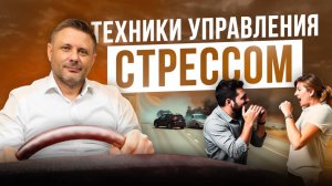 Как избавиться от стресса. Техники управления стрессом.