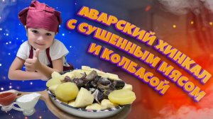 Аварский хинкал с сушеной колбасой и мясом