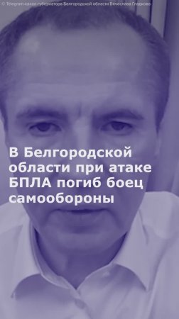 В Белгородской области при атаке БПЛА погиб боец самообороны