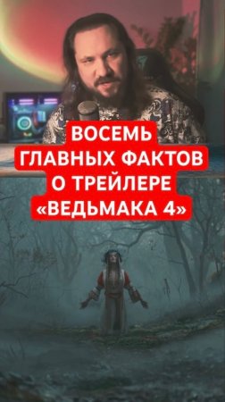 8 главных фактов о трейлере «Ведьмака 4» | Новость дня | #shorts