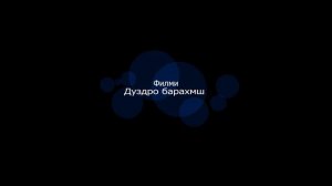 Филми Дузда барахмш 2024.