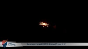 Римская свеча PKR 300 Алмаз