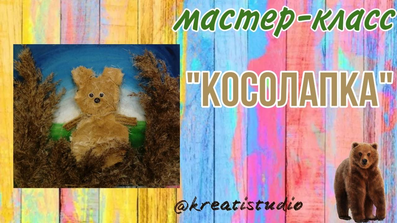 мастер-класс "Косолапка "