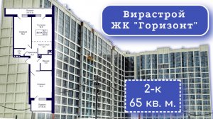 ЖК Горизонт. Вирастрой Новосибирск 2к 65 кв.
