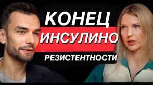 Это приведет инсулин в норму за 14 дней! Врач-диетолог Инна Кононенко