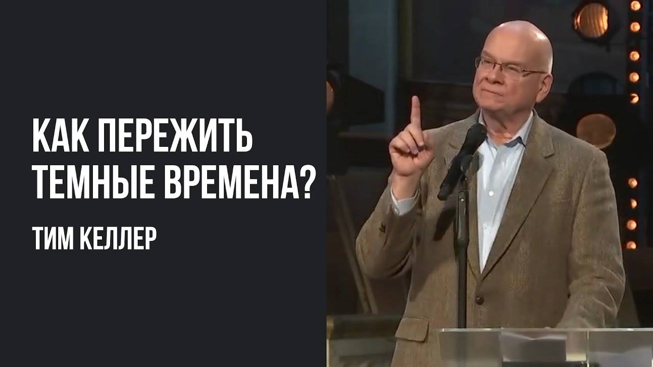 Тим Келлер. Как пережить трудные времена | Проповедь (2020)